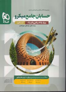 گاج میکرو حسابان جامع کنکور ریاضی و فیزیک 