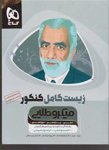 گاج میکرو طلایی زیست کامل کنکور