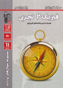 کانون پرتکرار فیزیک یازدهم تجربی