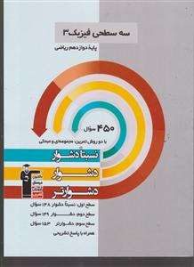 کانون سه سطحی فیزیک 3 دوازدهم ریاضی