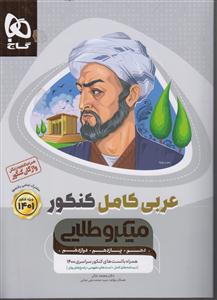 گاج میکرو طلایی عربی کامل کنکور