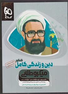 گاج میکرو طلایی دین و زندگی کامل کنکور