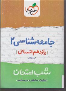 خیلی سبز شب امتحان جامعه شناسی یازدهم انسانی