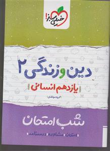 خیلی سبز شب امتحان دین و زندگی یازدهم انسانی 2