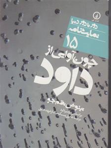 دور تا دور دنیا (15)(چون‌آوایی از داود)(جیبی)