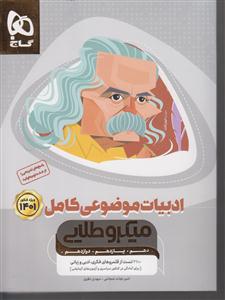گاج میکرو طلایی ادبیات موضوعی کامل