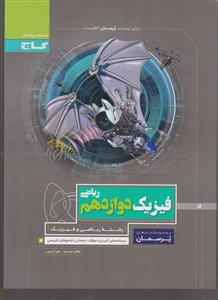 گاج پرسمان فیزیک دوازدهم ریاضی
