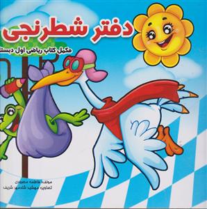 دفتر شطرنجی مکمل کتاب ریاضی اول دبستان 