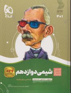 گاج محوری سیر تا پیاز شیمی دوازدهم