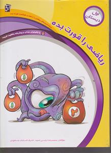 سرمشق ریاضی را قورت بده اول دبستان