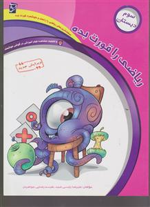 سر مشق ریاضی را قورت بده سوم دبستان