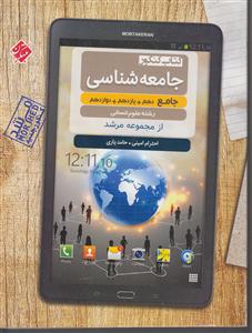 مبتکران جامعه شناسی جامع کنکور  دهم یازدهم دوازدهم