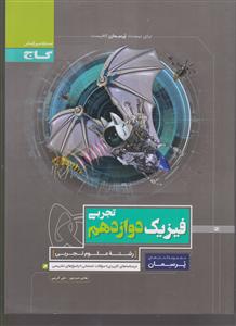 گاج پرسمان فیزیک دوازدهم تجربی