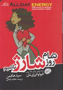 تمام روز شارژ باشیم 
