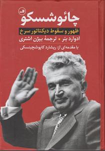 چائوشسکو (ظهور و سقوط دیکتاتور سرخ) 
