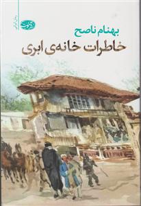 خاطرات خانه ابری 