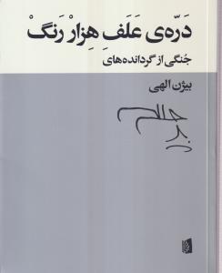 دره ی علف هزار رنگ