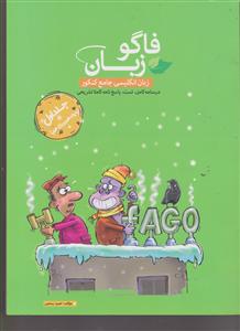 فاگو زبان انگلیسی جامع کنکور  دهم و یازدهم
