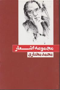مجموعه اشعار محمد مختاری (شومیز)