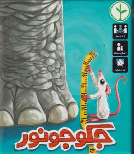 جک و جونور