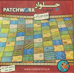 بازی فکری چلوار