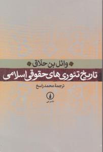 تاریخ تئوری‌های حقوقی اسلامی 