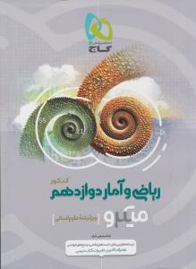 گاج میکرو ریاضی و آمار دوازدهم انسانی