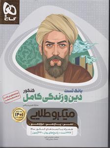 گاج میکرو طلایی دین و زندگی کامل کنکور 