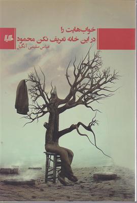 خوابهایت را در این خانه تعریف نکن محمود