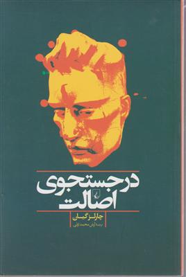 در جستجوی اصالت