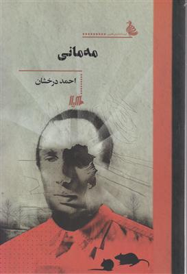مه مانی 