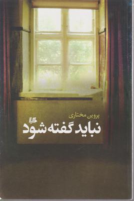 نباید گفته شود