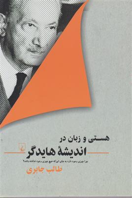 هستی و زبان در اندیشه هایدگر