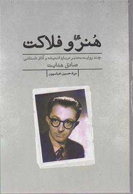 هنر و فلاکت