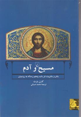مسیح و آدم