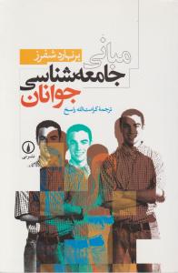 مبانی جامعه‌شناسی جوانان 