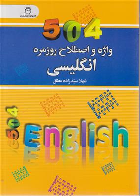 504 واژه و اصطلاح روزمره انگلیسی