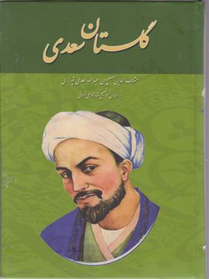 گلستان سعدی