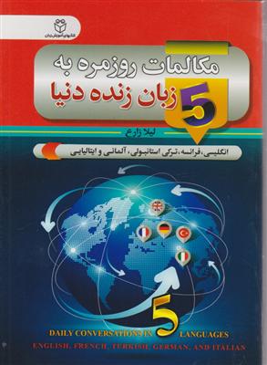 مکالمات روزمره به 5 زبان زنده دنیا