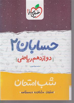 خیلی سبز شب امتحان حسابان دوازدهم 3