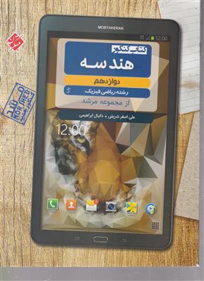 مبتکران هندسه دوازدهم اقیانوس تست و نکته