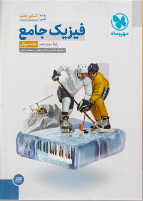 مهر و ماه فیزیک دوازدهم تجربی  3