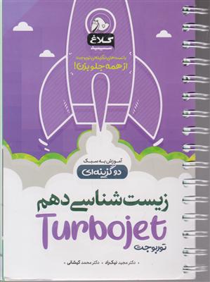 کلاغ سپید توربوجت زیست شناسی دهم