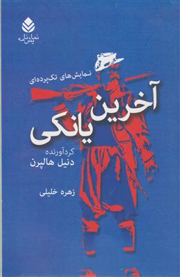 آخرین یانکی