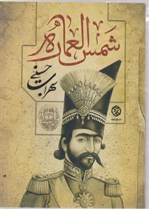 شمس العماره