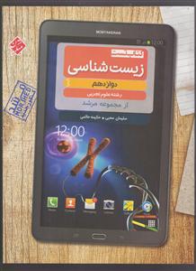 مبتکران زیست شناسی دوازدهم (کیمیا) 