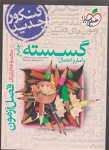 خیلی سبز گسسته آمار و احتمال جامع (فصل آزمون)