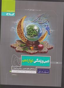 گاج پرسمان دین و زندگی دوازدهم