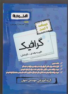 اخوان درسنامه و تست گرافیک جامع