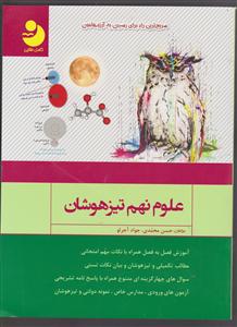 نوین علوم نهم تیزهوشان